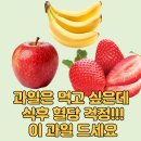 식후 혈당 걱정된다면? 당지수 낮은 과일 추천! 이미지