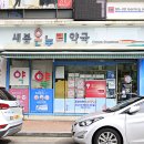 새봄온누리약국 이미지