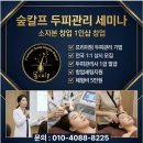 정릉브랜드샵 | 소자본 1인 두피샵/헤드스파 창업, 진짜 중요한 건 ‘오픈 후’였습니다.