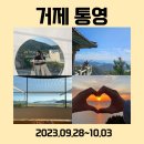 지에스(GS)25 대구시청점 | [2023.09.28 ~ 10.03 ] 거제 통영 여행 기록