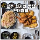 주흥7길 10-15 | 경주 현지인들이 가는 불국사 근처 맛집 현대쌈밥 솔직 후기