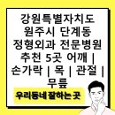 오스정형외과의원 | 강원특별자치도 원주시 단계동 정형외과 전문병원 추천 5곳 어깨 | 손가락 | 목 | 관절 | 무릎