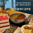 뇽뇽스낵 | 대전 샤브올데이 갈마점 주차, 꿀팁 내돈내산 솔직후기