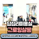 정하 | 답십리미용실 그로잉살롱 레이어드컷 잘하는 정하쌤 클리닉 후기