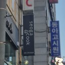 쿡 PC | [부산/사하구] 이름 그대로 하단에서 가족들과 좋은 레스토랑 <'서가앤쿡'>