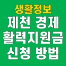 동구미주유소 | 제천 경제활력지원금 10만원 신청 방법 대상 기간 일정 추석