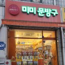 미미문방구 - 계양구 계양문화로 151 | 미미문방구