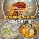 팥사랑칼국수 | 잠실 석촌동 동네맛집 | 칼국수 &amp; 수제비 &amp; 팥칼국수 <수네미네칼국수>후기
