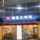 배봉도야지 네이버블로그