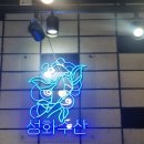 성화수산 - 기장군 읍내로104번길 1 | 성화수산 C세트 구성 & 가격 후기｜검단신도시 수산물 맛집 추천! (내돈내산)