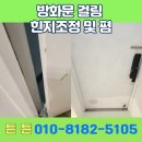 조정 종가 문적 | 동탄 방화문 걸림, 힌지 조정 및 폄 작업 후기