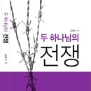 김종우 - 두 하나님의 전쟁 재판 이미지