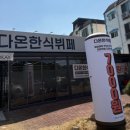 다온한식뷔페 이미지