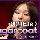 11월22일 더 시즌즈 이젤 Sugarcoat 영상 이미지