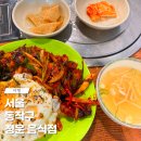청운음식점 | 숭실대입구역 근처에 있는 청운음식점 삼겹덮밥 솔직후기