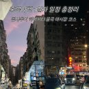 엄마의집 효도급식소 | [공지] [홍콩여행 1일차] 엄마랑 홍콩 효도여행｜하버시티·침사추이·몽콕 야시장 일정 총정리