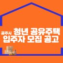 공주시 청년 공유주택 입주자 모집 공고 이미지