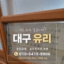 원룸 문 유리 하나 깨졌는데 문까지 바꾸라고요? 대구 유리교체 후기