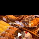 베이커리다솜