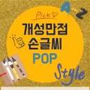 개성만점 손글씨 이미지