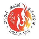 제62회 충북예술제 이미지