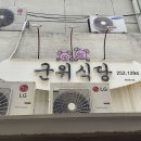 군위(부산) | 대구 맛집 군위식당 추천｜성시경 '먹을텐데' 고기밥 웨이팅 주차 내돈내산 후기