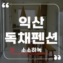 소소하녹 | 감성 충만한 익산독채펜션 소소하녹 힐링 숙소