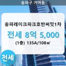 송파레이크파크 호반써밋1차 이미지
