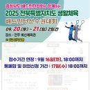 2025 충남협회와 함께하는 전북특별자치도 생활체육 배드민턴선수권대회 접수기간 연장 및 요강 일부 변경 안내 이미지