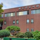 화도진도서관 이미지