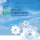 토브이노베이션