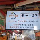 윤씨상회