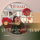 살롱드제인(Salon de Jane) | 살롱드츠바키 Salon de Tsubaki 제인마치 서울숲