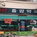 중앙대영약국 이미지