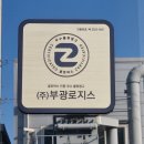 부광로지스