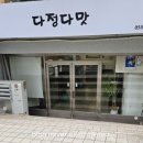 다정다맛 - 천안시 서북구 | 다정다맛
