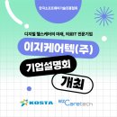 [KOSTA 가산] 채용연계기업 x 이지케어텍(주) 기업설명회 개최