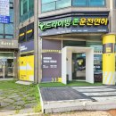 드라이빙존운전면허용인면허시험장점