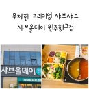 샤브올데이 원주행구점, 무제한 프리미엄 샤브샤브와 호텔식 뷔페 웨이팅 팁