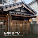 감성소통 그리고 심리운영 | 군산 가볼만한 곳 | 심리서점 쓰담 조용히 시간 보내기 좋은 군산 감성 서점