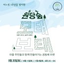 9월 20일(토) 원당숲 모태보태(수완동)가 열립니다^^ 이미지