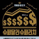 주부슈퍼 | [서평] 슈퍼달러 슈퍼리치 : 환율과 썸 타기