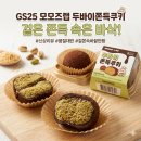 GS25 영통매현점 | GS25 모모즈랩 두바이쫀득쿠키 겉은 쫀득 속은 바삭! 두쫀쿠 솔직 리뷰