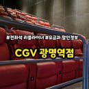 라온 노래연습장 | 광명역 CGV 리클라이너관 후기 및 요금과 할인정보