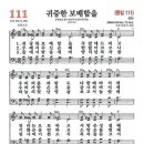 찬송가 - 111장 - 귀중한 보배합을 이미지