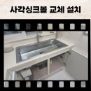 백조그린아파트경로당 | 도봉 사각싱크볼 교체 설치 백조 엠보 수전 사각싱크대 후기 (도봉구)