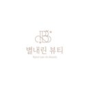 별내린뷰티 네이버블로그
