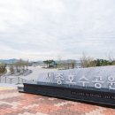 세종호수공원 산책로 이미지