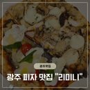 피자덕 광주서구점 | 광주 광천동 맛집 리미니 이마트광주점 가성비 최고였던 파스타 피자 후기