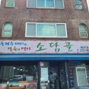 소담골 - 구로구 | 매탄동맛집 소담골 본점 식사 후기